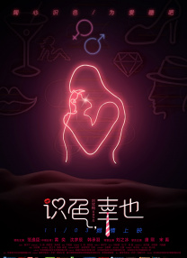阳光宅男在线高清电影